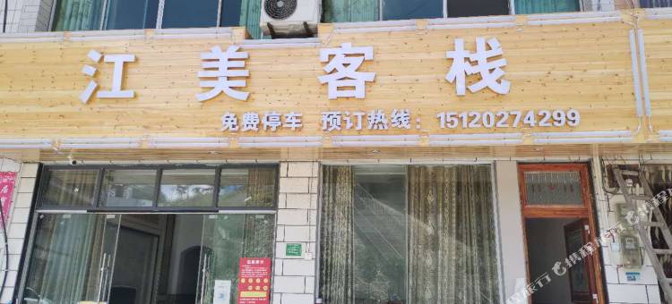 仁怀江美客栈图片