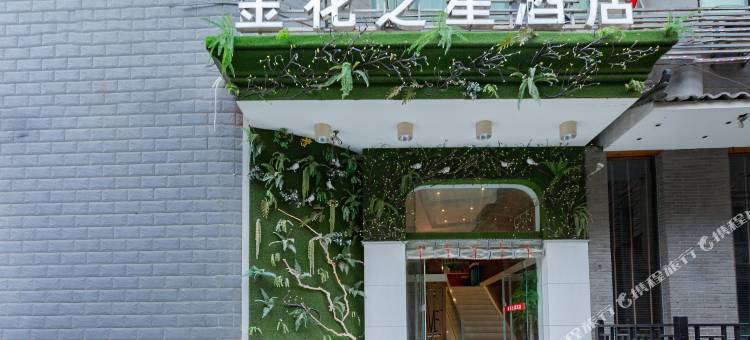 金花之星酒店(江汉路步行街江滩店)图片