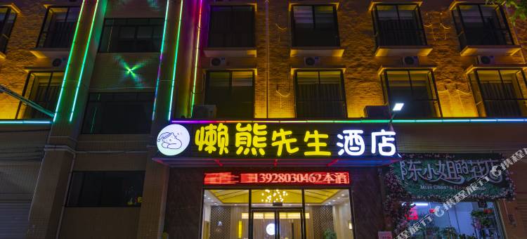 懒熊先生酒店(清远银盏温泉店)图片