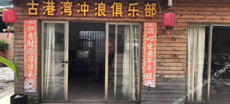 深圳古港湾冲浪俱乐部图片