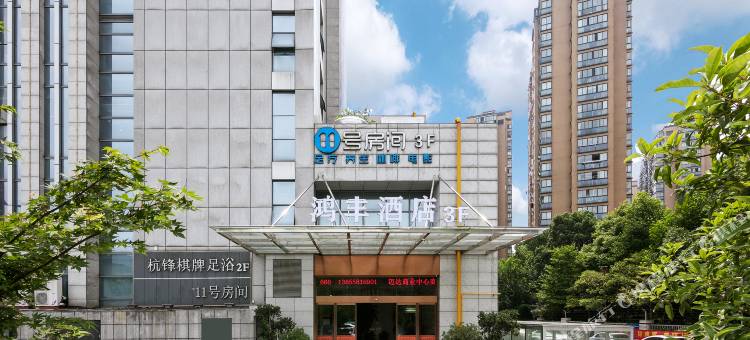 鸿丰酒店(杭州东站西广场店)图片