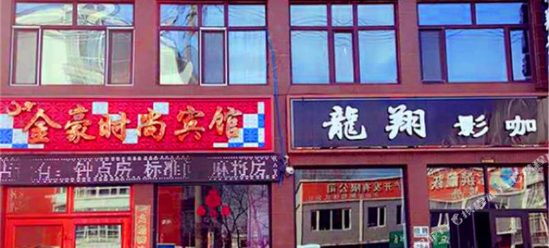 方正金豪时尚宾馆图片