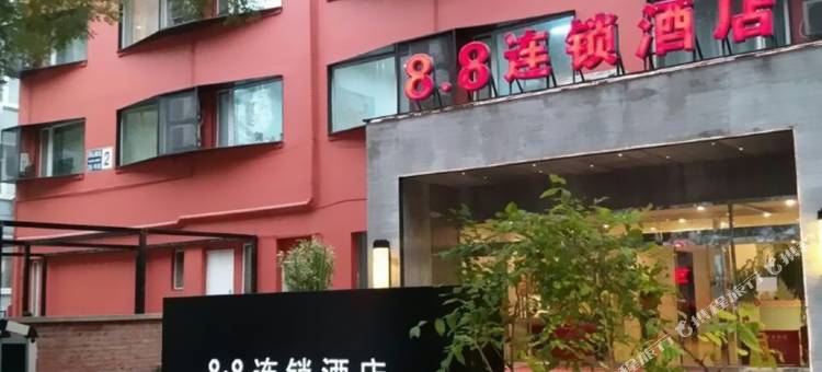 北京八点八连锁酒店图片