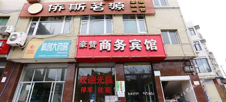 绵阳豪赞商务宾馆图片