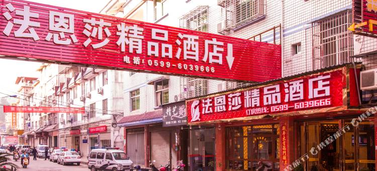武夷山法恩莎精品酒店图片