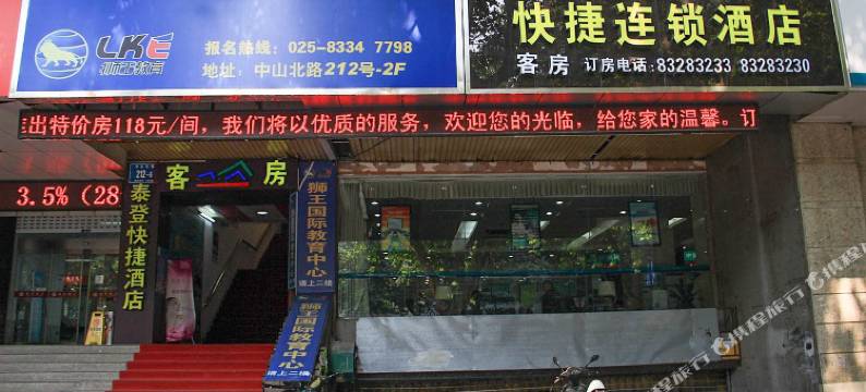 南京泰登快捷酒店图片