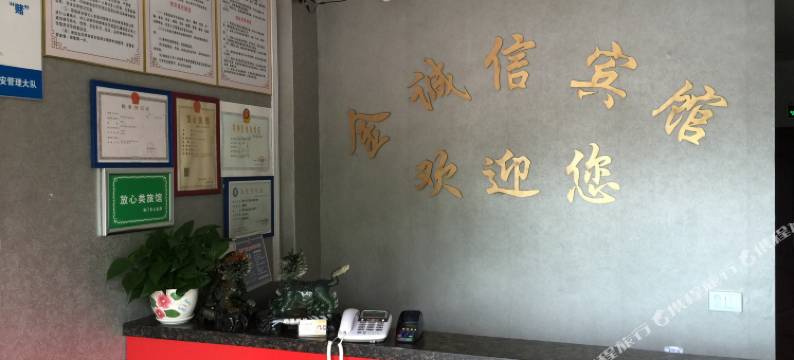 荆门金诚信宾馆图片
