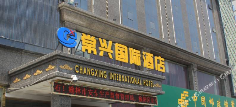 榆林常兴国际酒店图片