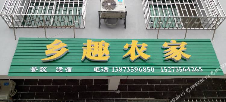 资兴乡趣农家图片