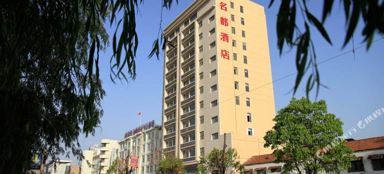 睢宁名都酒店(兴美广场店)图片