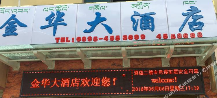 左贡金华大酒店图片