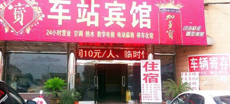 枣阳车站宾馆图片