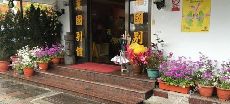 嘉义万国别馆图片