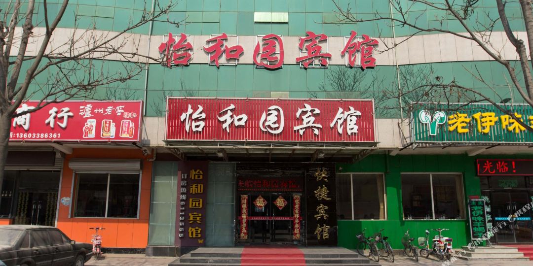 怡和园宾馆(无终街)