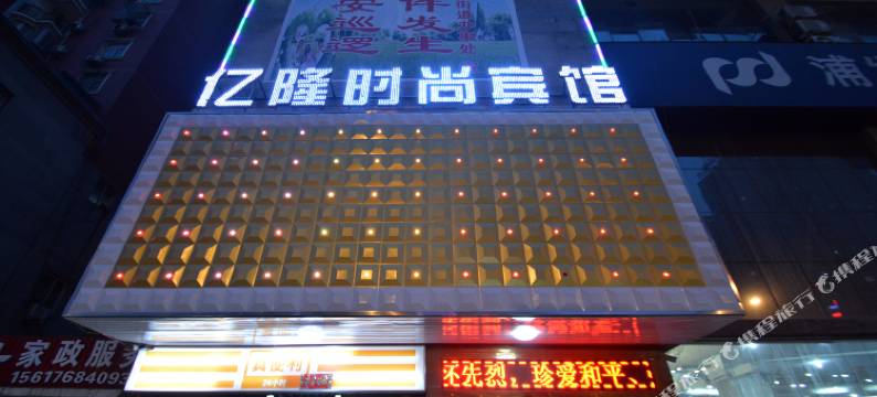郑州亿隆时尚宾馆(秦岭路地铁站店)图片