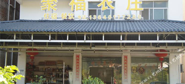 丹霞山巴寨聚福农庄图片