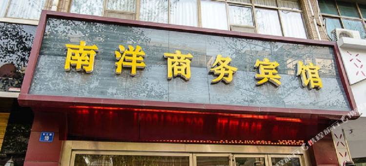 江阴南洋商务宾馆图片