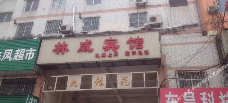莱西林成宾馆图片