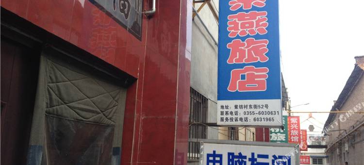 长治紫燕旅馆图片