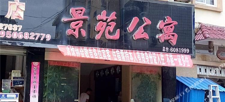 松溪南平景苑公寓图片