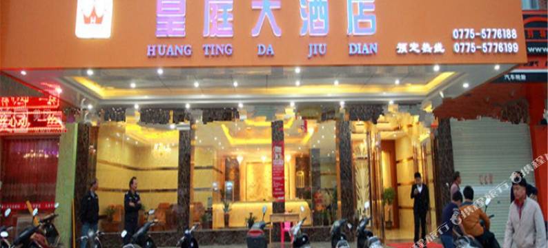 皇庭大酒店(博白汽车总站店)图片