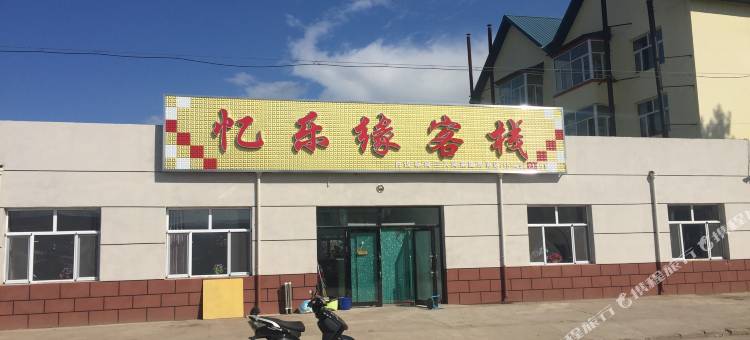 柴河月亮小镇忆乐缘客栈图片