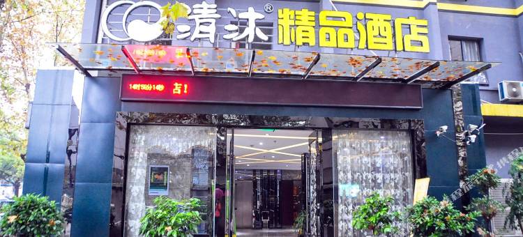 清沐连锁酒店(马鞍山湖东北路体育馆店)图片