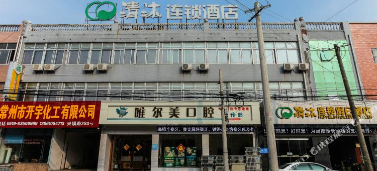 清沐酒店(常州孟河星光城店)图片