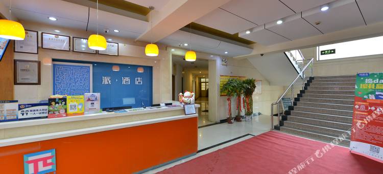 派酒店(北京石景山八角游乐园地铁站店)图片
