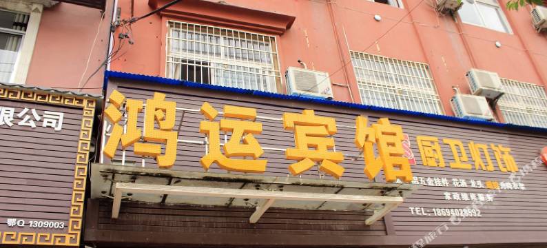 鸿运宾馆(恩施施州大道店)图片