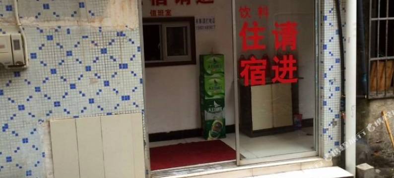 溧阳吉祥旅社图片