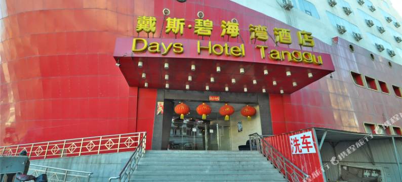 天津戴斯碧海湾酒店图片