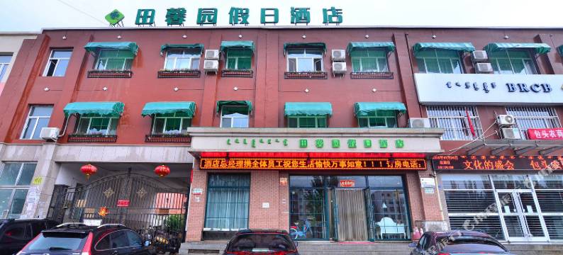 田馨园假日酒店(包头市第二十八中学店)图片
