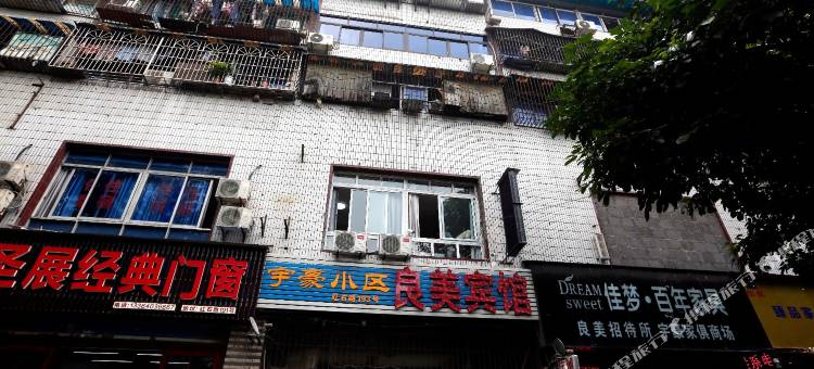 重庆良美宾馆图片