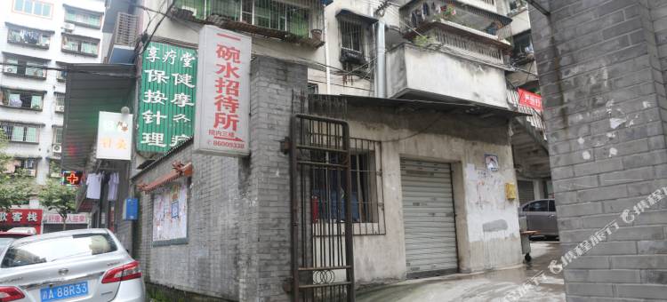 重庆一碗水招待所图片