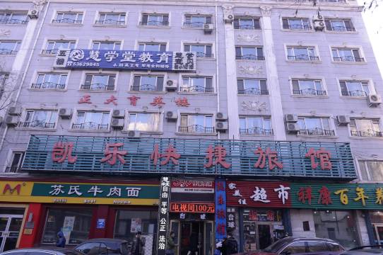 哈尔滨凯乐快捷旅馆