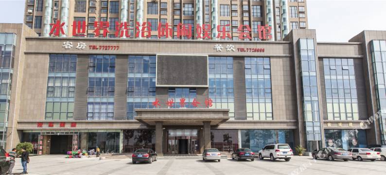 东港水世界洗浴休闲娱乐会馆图片
