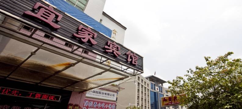 古田宜家宾馆(城东汽车站店)图片