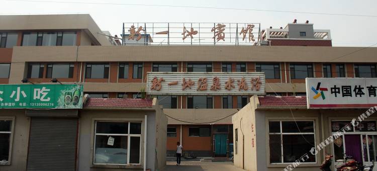 兴城新一地宾馆图片