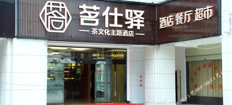 茗仕驿茶文化主题酒店(安溪茶博汇万达广场店)图片