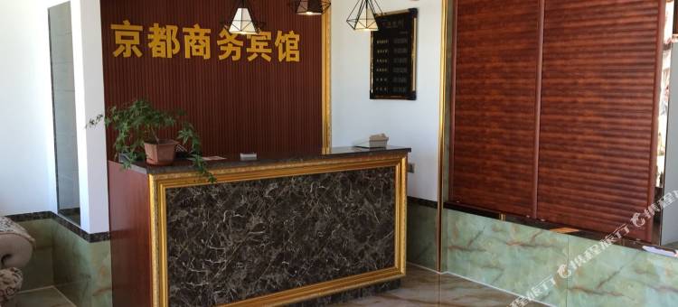 普兰店区京都商务宾馆(皮口店)图片