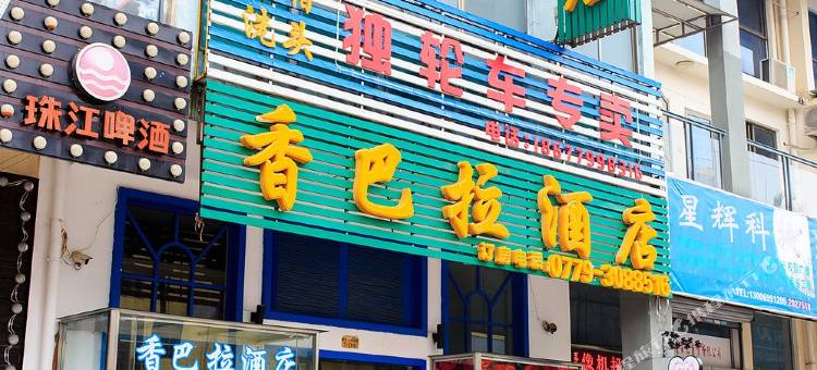 北海香巴拉酒店图片