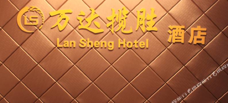 万达揽胜酒店(蚌埠蚌山万达广场南翔城市广场店)图片