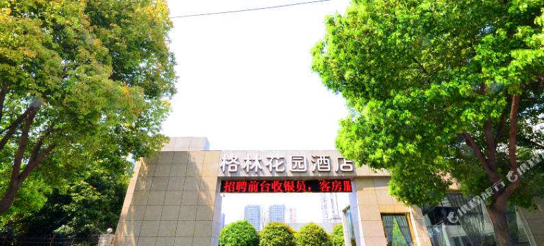 武汉格林花园酒店图片
