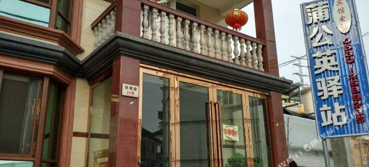 舟山蒲公英驿站图片