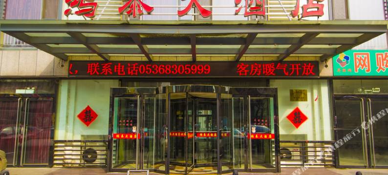 鸿泰大酒店(潍坊火车站店)图片