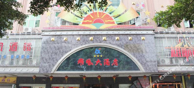阳山雄风大酒店图片