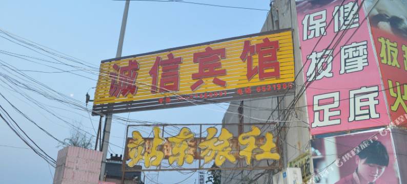 郓城诚信宾馆图片