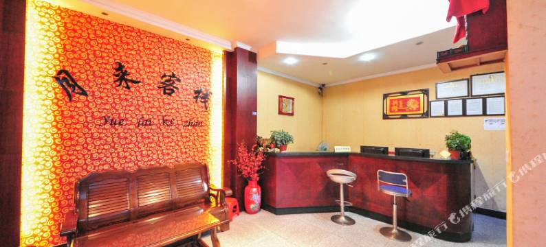 金华月来客栈图片