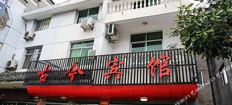 江山古今农家乐图片